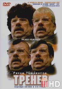 Тренер / Mike Bassett: England Manager