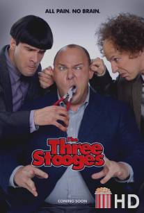 Три балбеса / Three Stooges, The