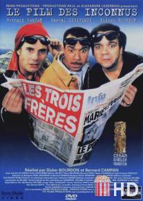 Три брата / Les trois freres