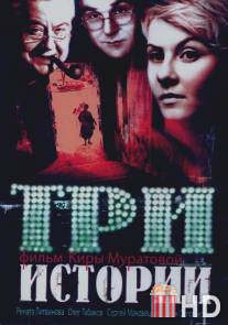 Три истории / Tri istorii