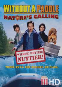 Трое в каноэ 2: Зов природы / Without a Paddle: Nature's Calling