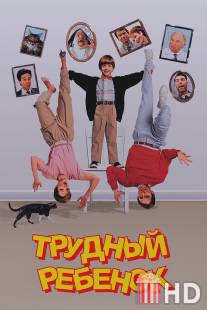 Трудный ребенок / Problem Child