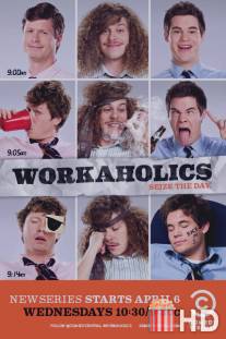 Трудоголики / Workaholics