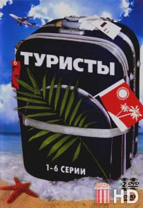 Туристы / Turisty