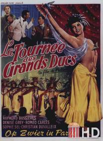 Турне великих князей / La tournee des grands Ducs