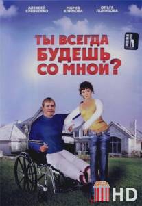 Ты всегда будешь со мной / Ti vsegda budesh so mnoi