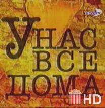 У нас все дома / U nas vsyo doma