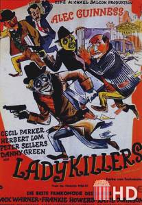 Убийцы леди / Ladykillers, The