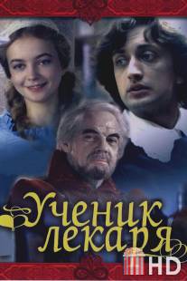 Ученик лекаря / Uchenik lekarya