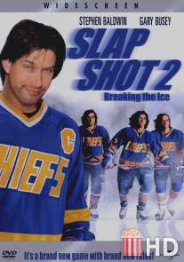 Удар по воротам 2: Разбивая лед / Slap Shot 2: Breaking the Ice