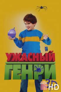 Ужасный Генри / Horrid Henry: The Movie