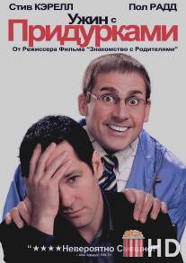 Ужин с придурками / Dinner for Schmucks