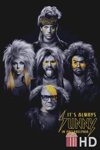 В Филадельфии всегда солнечно / It's Always Sunny in Philadelphia