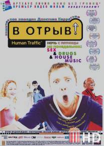 В отрыв! / Human Traffic