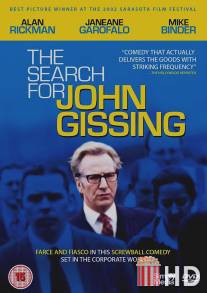 В поисках Джона Гиссинга / Search for John Gissing, The