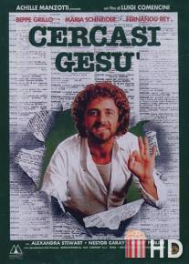 В поисках Иисуса / Cercasi Gesu