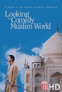 В поисках комедии в мусульманском мире / Looking for Comedy in the Muslim World