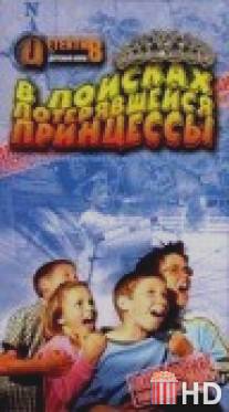 В поисках потерявшейся принцессы / Clubhouse Detectives in Search of a Lost Princess