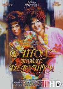 В шоу только девушки / Connie and Carla