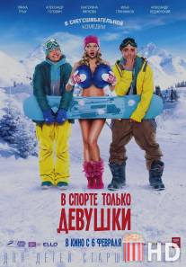 В спорте только девушки / V sporte tolko devushki