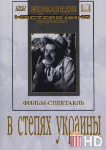 В степях Украины / V stepyakh Ukrainy