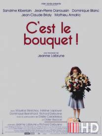 Вам букет! / C'est le bouquet!