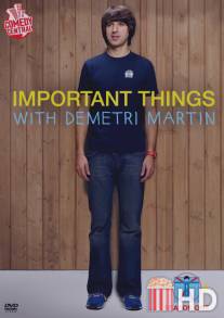 Важные вещи с Деметри Мартином / Important Things with Demetri Martin