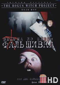 Ведьма из Блэр: Фальшивка / Bogus Witch Project, The