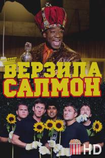 Верзила Салмон / Slammin' Salmon, The