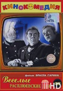 Веселые Расплюевские дни / Vesyolye rasplyuyevskiye dni