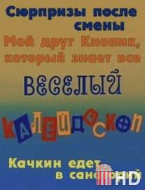 Веселый калейдоскоп / Veselyy kaleydoskop