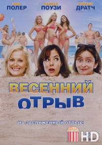 Весенний отрыв / Spring Breakdown