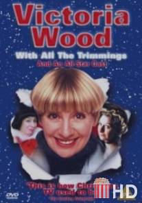 Виктория Вуд со всеми причиндалами / Victoria Wood with All the Trimmings