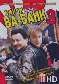 Винчи, или Ва-банк 3 / Vinci