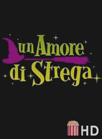 Влюбленная ведьма / Un amore di strega