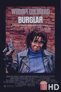 Воровка / Burglar