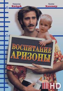 Воспитание Аризоны / Raising Arizona