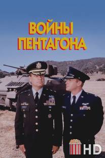 Войны Пентагона / Pentagon Wars, The