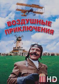 Воздушные приключения / Those Magnificent Men in Their Flying Machines or How I Flew from London to Paris in 25 hours 11 minutes