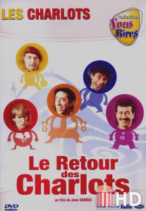 Возвращение Шарло / Le retour des Charlots