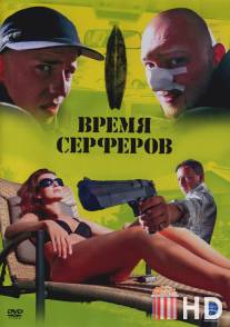 Время серферов / Czas surferow