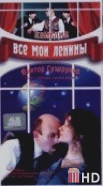 Все мои Ленины / Minu Leninid