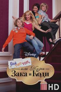 Все тип-топ, или Жизнь Зака и Коди / Suite Life of Zack and Cody, The