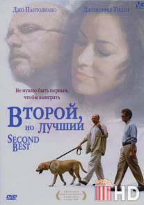 Второй, но лучший / Second Best