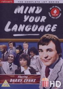 Выбирайте выражения / Mind Your Language