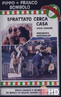 Выселенный в поисках жилья / Sfrattato cerca casa equo canone