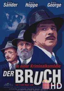 Взлом / Der Bruch