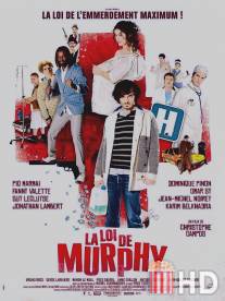 Закон Мерфи / La loi de Murphy