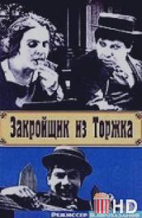 Закройщик из Торжка / Zakroyshchik iz Torzhka