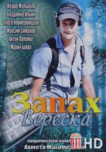 Запах вереска / Zapah vereska